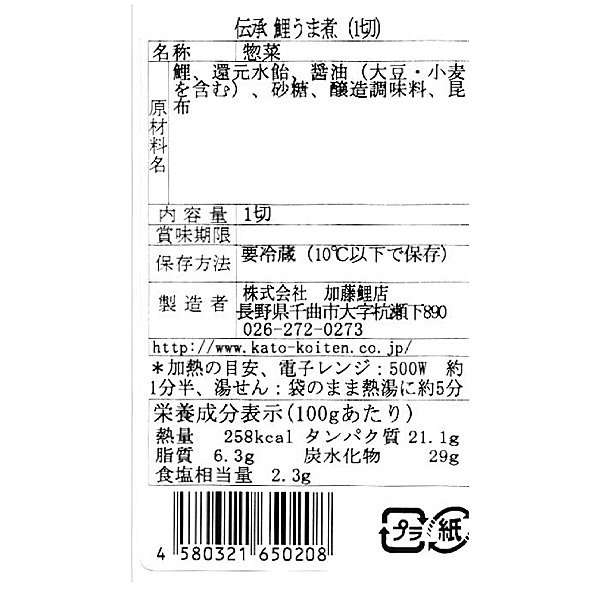 加藤鯉店 秘伝のタレでじっくり煮込んだ鯉のうま煮 95g 5個