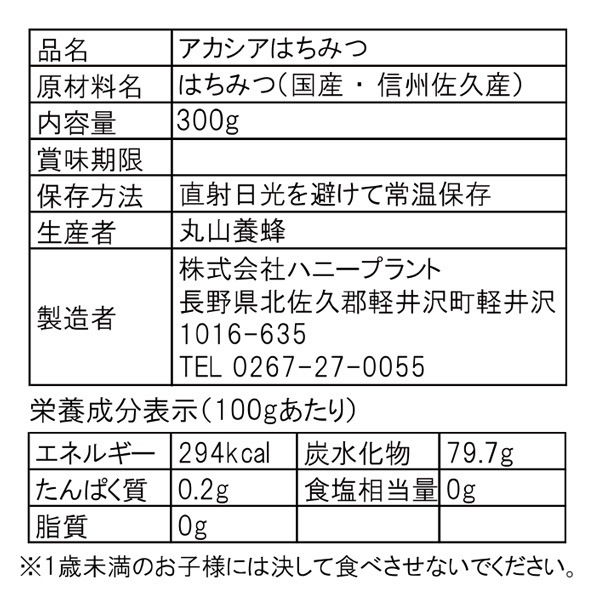 ハニープラント信州産 アカシア はちみつ Lサイズ 300g 蜂蜜 ハチミツ 国産 純粋 純正 アカシアはちみつ 非加熱 無添加 新蜜 ギフト 送料無料(沖縄・離島別途240円) NAGANOマルシェ|長野県・信州の食品・郷土食やお土産を 名産品、特産品、ギフトの直販 ハニープラント信州産 アカシア はちみつ Lサイズ 300g 蜂蜜 ハチミツ 国産 純粋 純正 アカシアはちみつ 非加熱 無添加 新蜜 ギフト 送料無料(沖縄・離島別途240円) NAGANOマルシェ|長野県・信州の食品・郷土食やお土産を 名産品、特産品、ギフトの直販