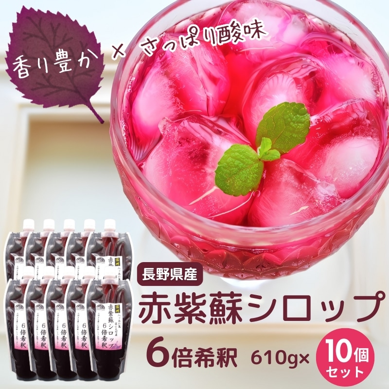 出荷開始】赤紫蘇シロップ 610g（約500ml）×10本セット【6倍希釈】長野