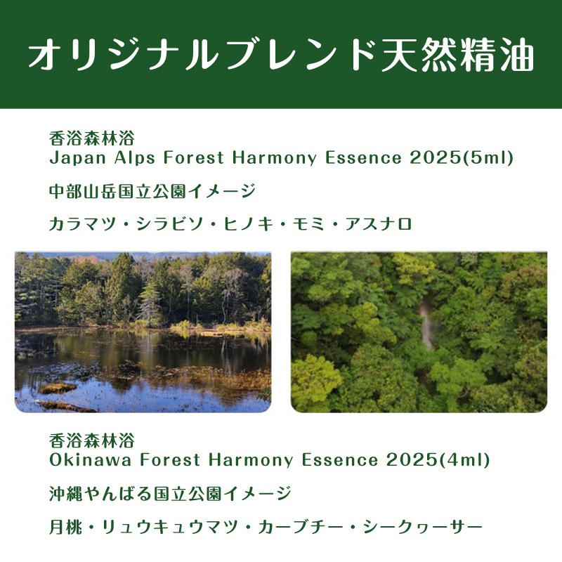 ��300P�Ը���ۡڹ��Ό����� Japan Alps Forest Harmony Essence 2025(5ml) Okinawa Forest Harmony Essence 2025(4ml) ���å� ŷ��100�� ���� ������ ������(��������870��)