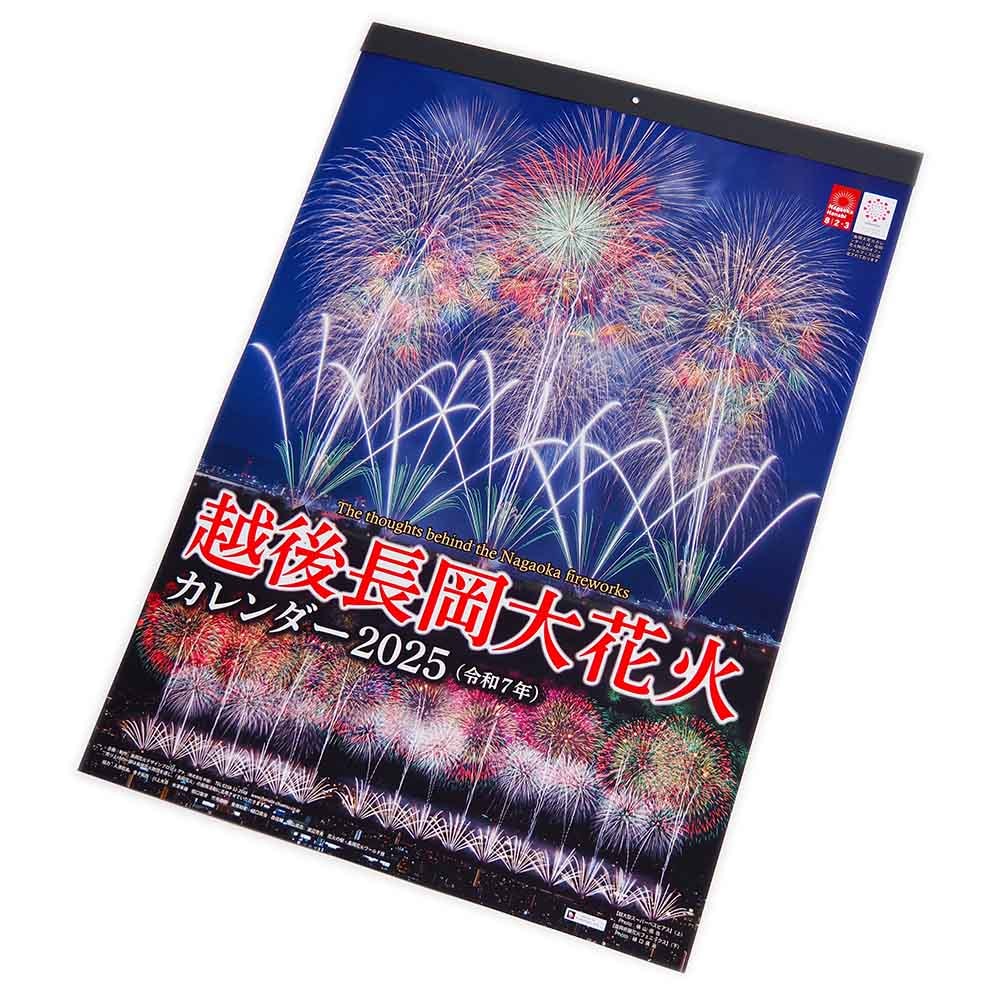 越後長岡大花火カレンダー2025〈大判タイプA2〉