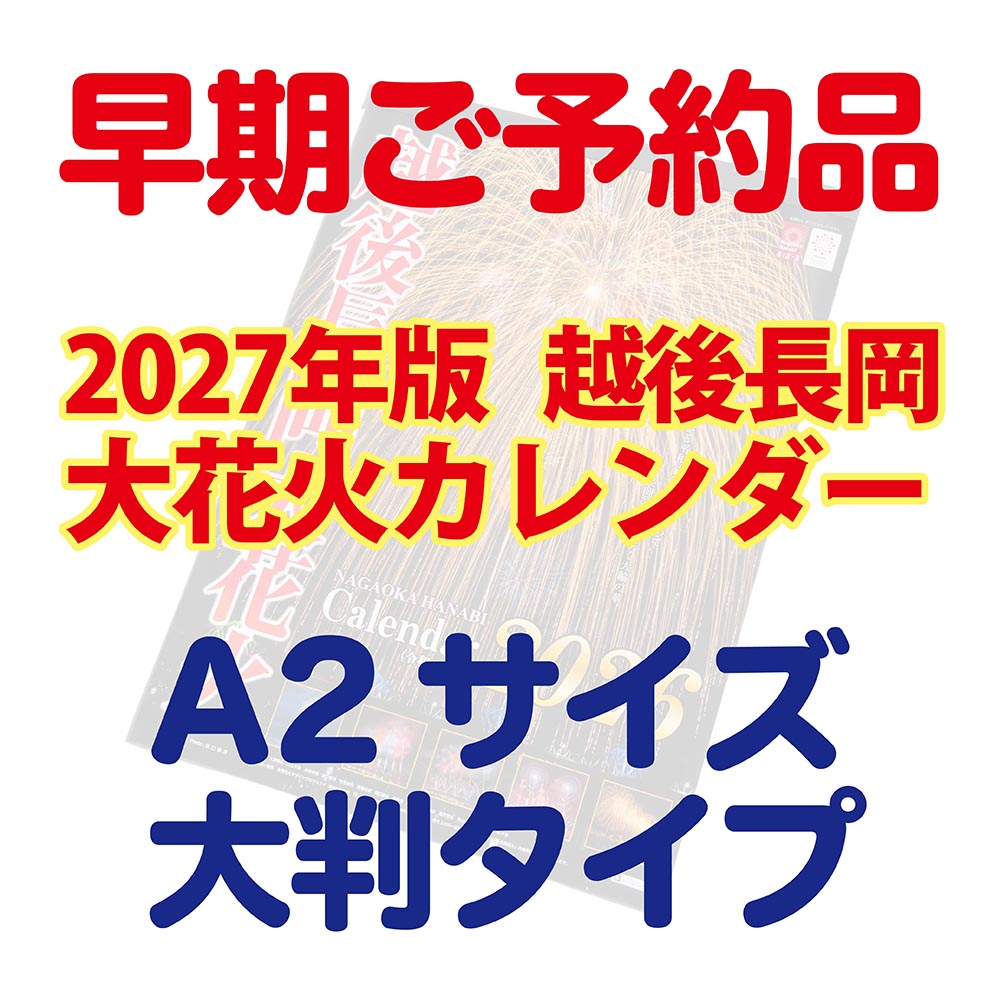 【11月初旬お届け】早期ご予約 越後長岡大花火カレンダー2027 (大判タイプA2)
