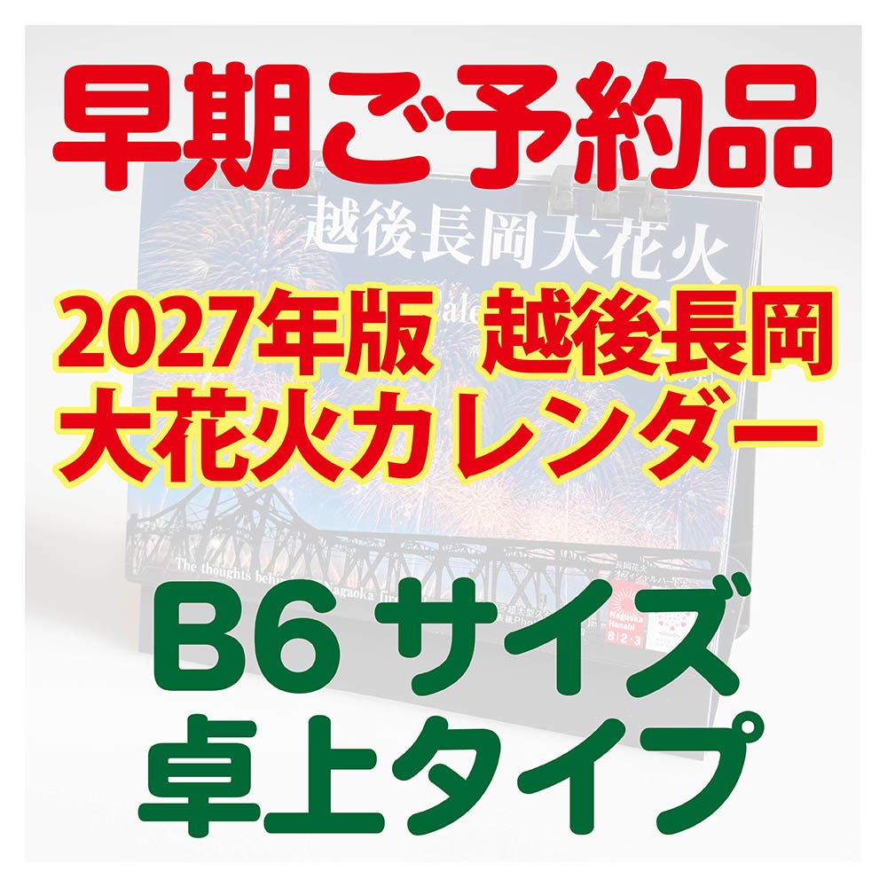 【11月初旬お届け】早期ご予約 越後長岡大花火カレンダー2027 (卓上タイプB6)