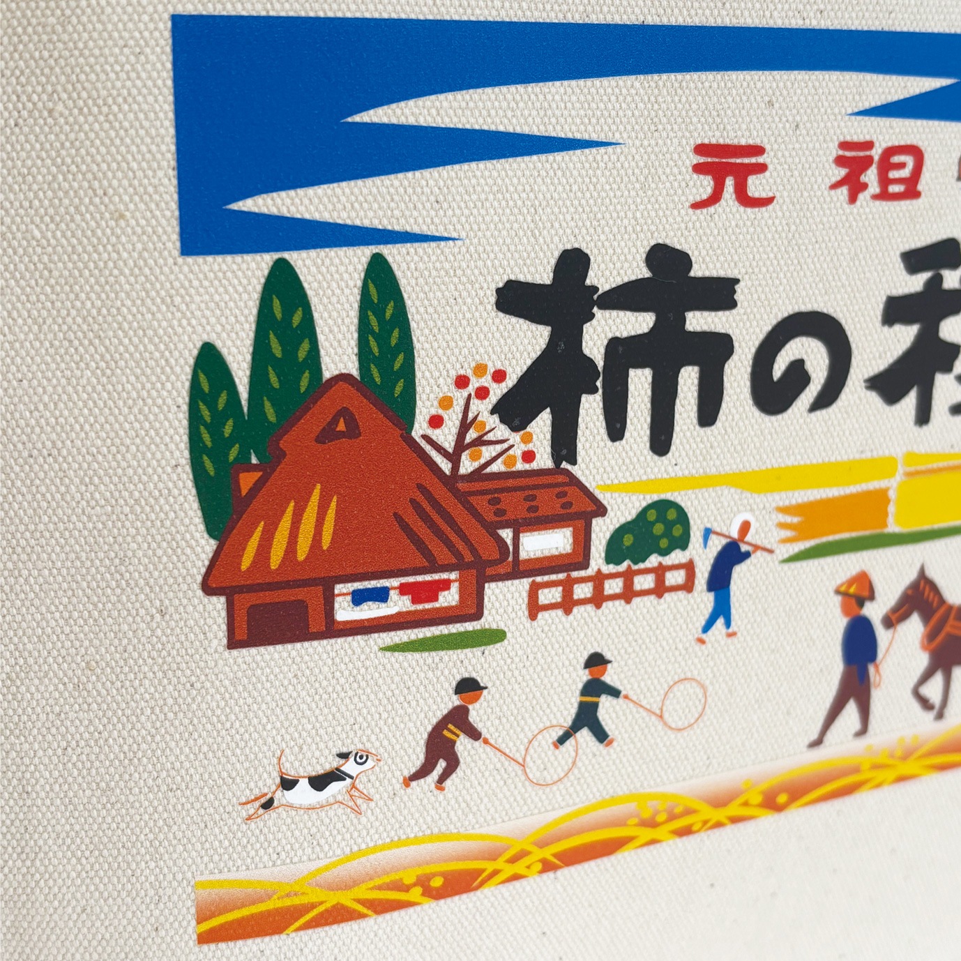 元祖　柿の種ランチトートバッグ（田舎柄）