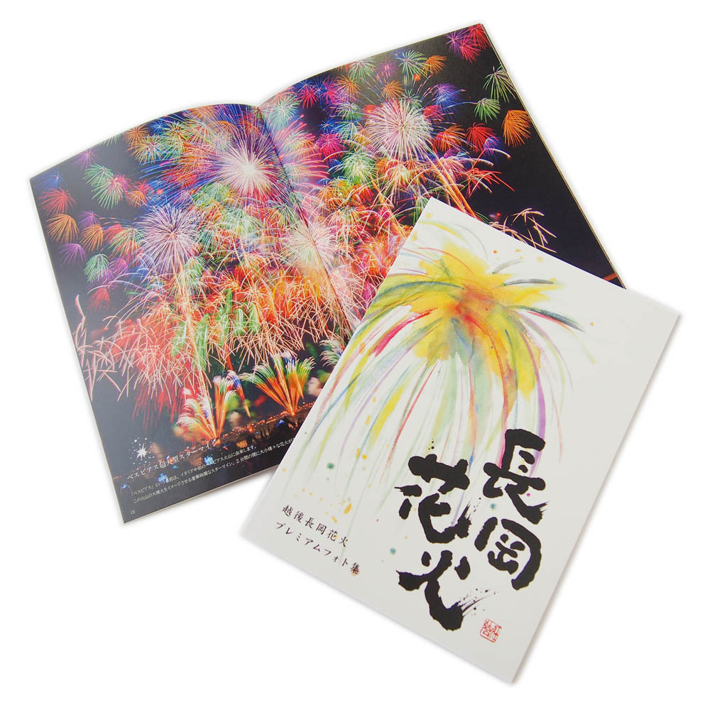 越後長岡花火プレミアムフォト集（Ａ4版・P36）