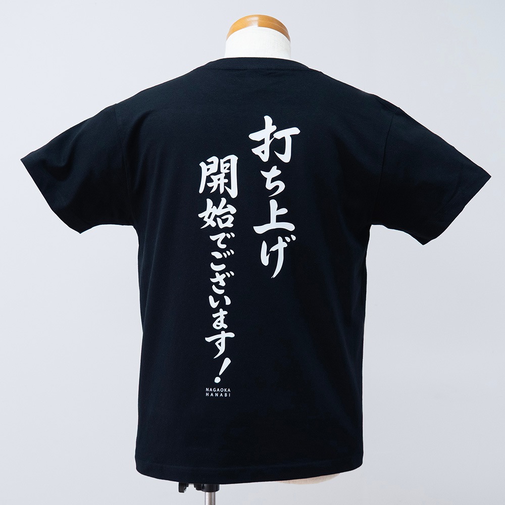 打ち上げ開始でございます Tシャツ