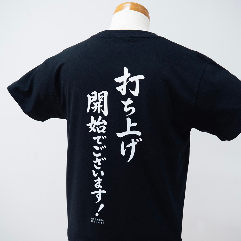 打ち上げ開始でございます Tシャツ