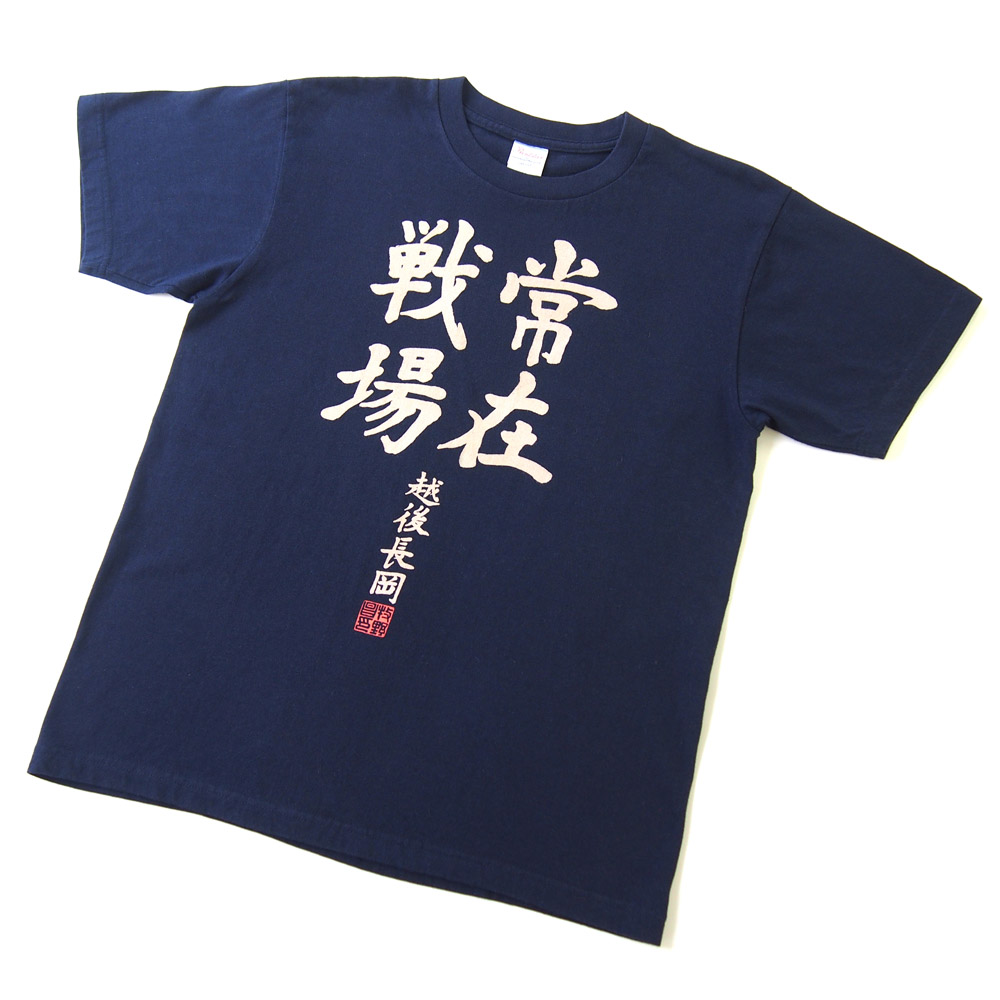 常在戦場 Tシャツ