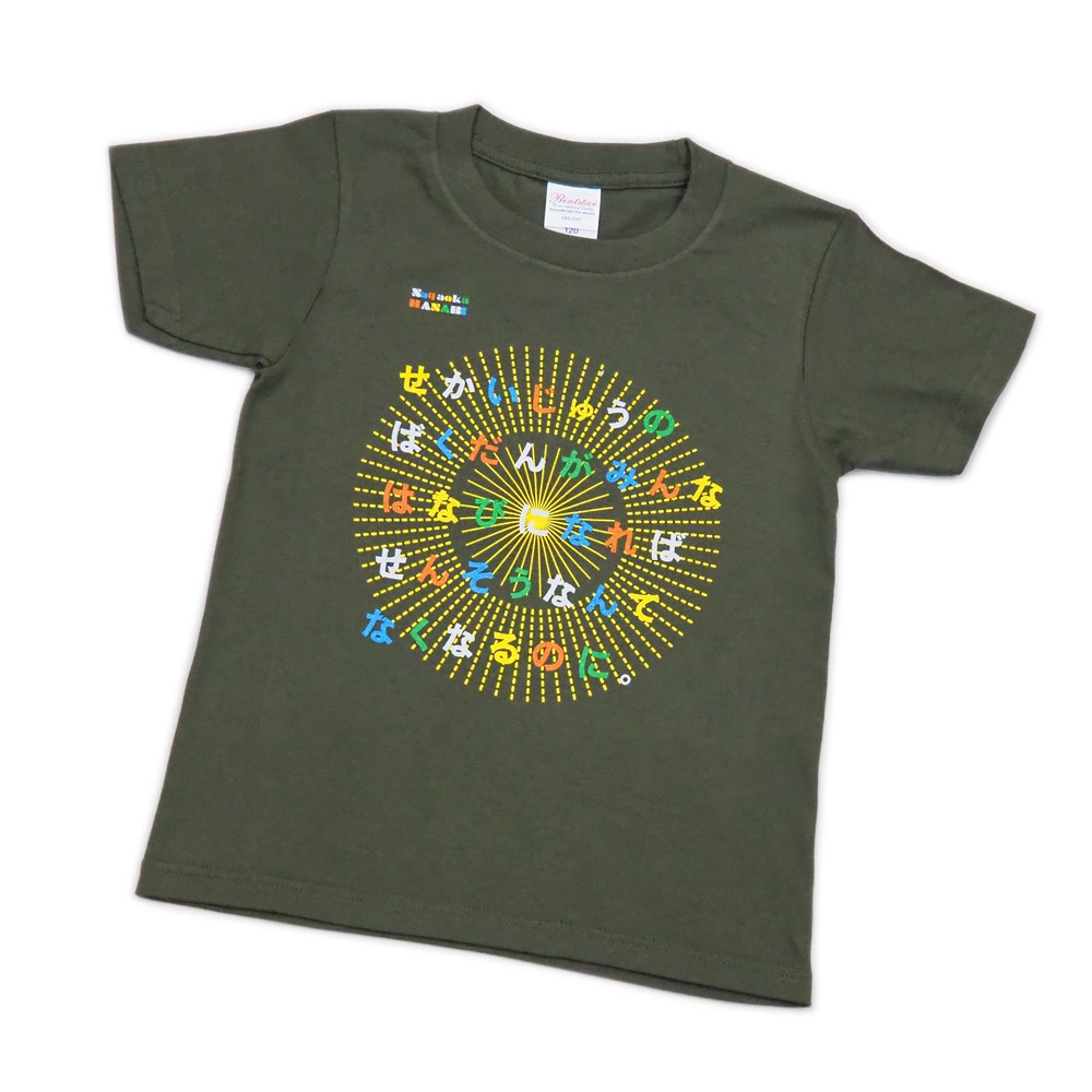 【キッズサイズ】 平和へのメッセージ Tシャツ