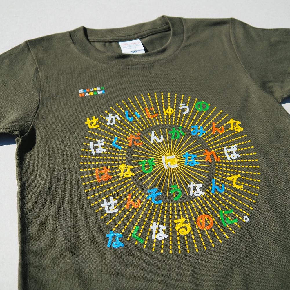 【キッズサイズ】 平和へのメッセージ Tシャツ