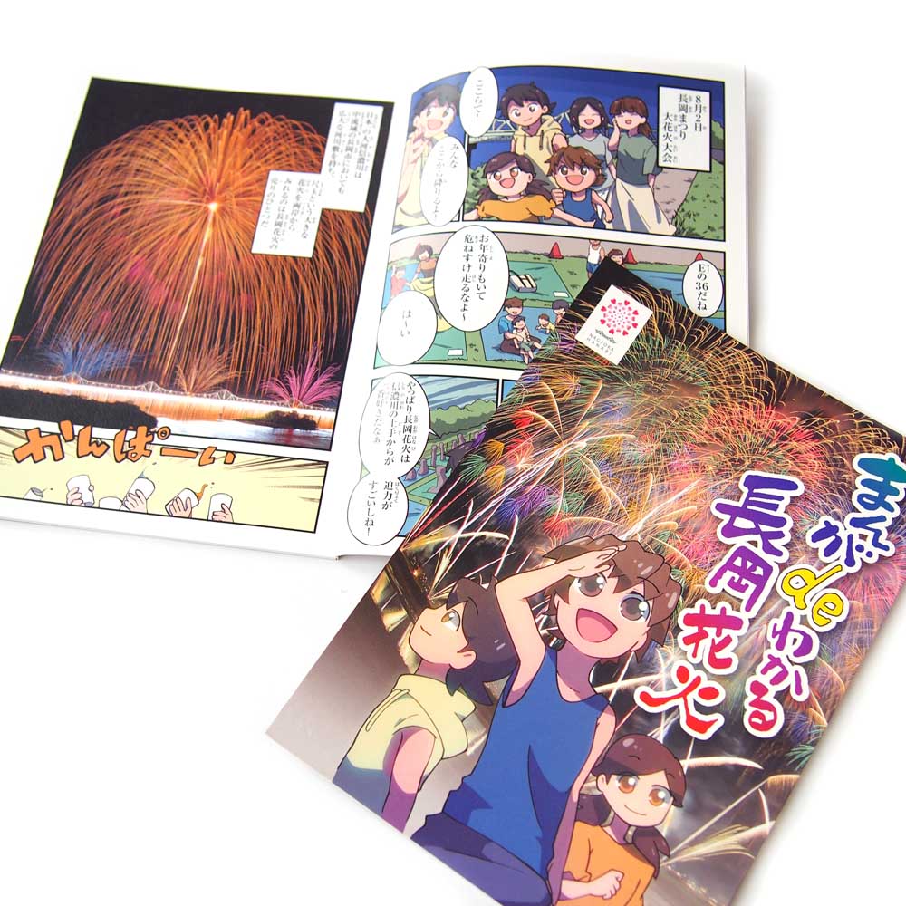 まんがdeわかる長岡花火