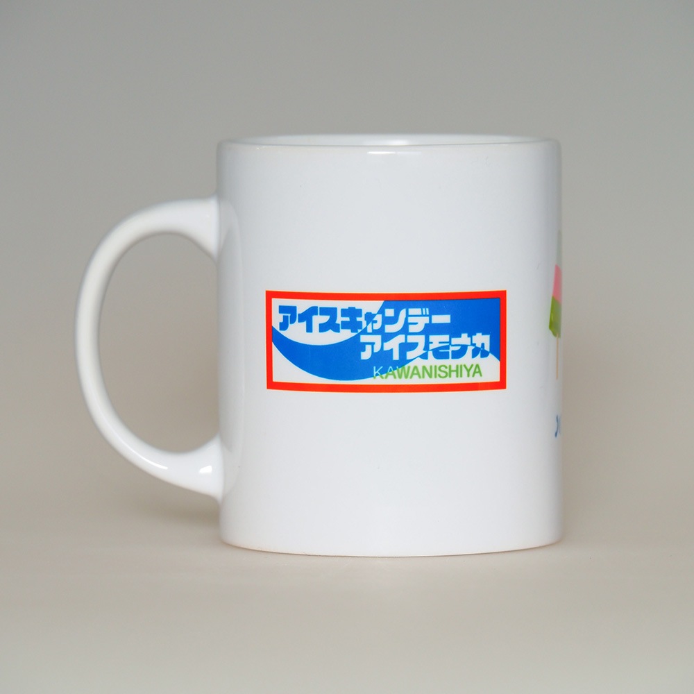 川西屋アイスキャンデーマグカップ