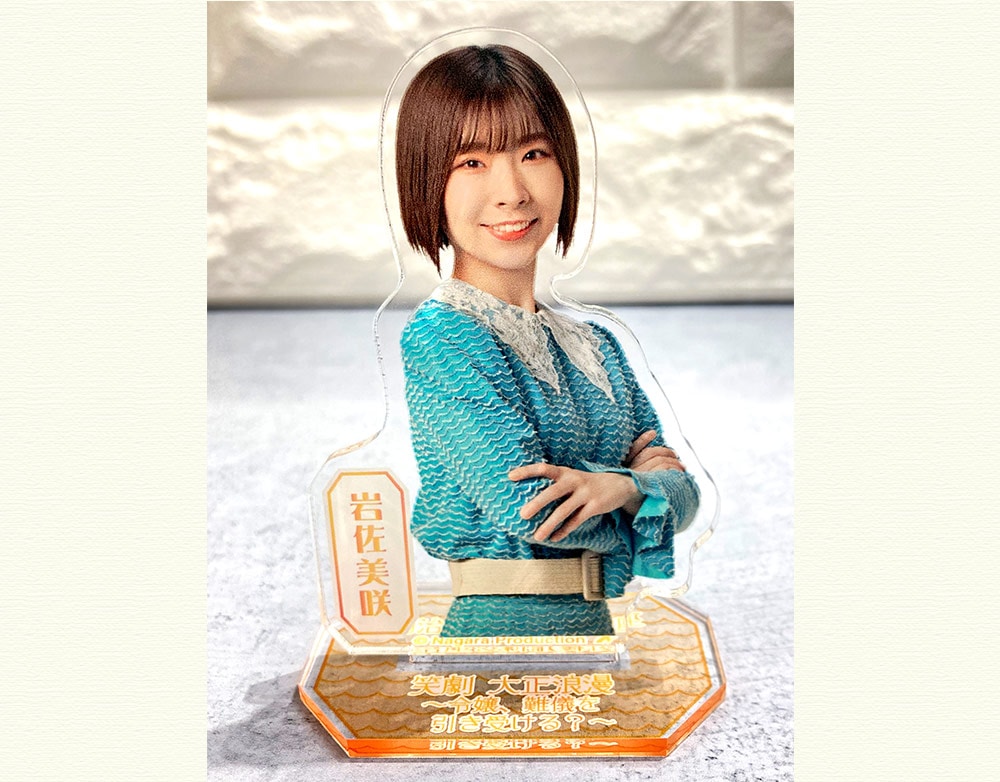 岩佐美咲・劇場アクリルスタンド|【公式通販】長良グループ タレント 