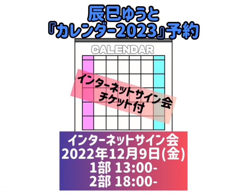 辰巳ゆうと・2023年カレンダー【インターネットサイン会チケット付き】