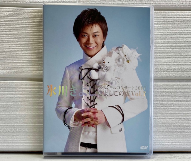 氷川きよし・FC限定DVD「氷川きよしスペシャルコンサート2007 きよし 