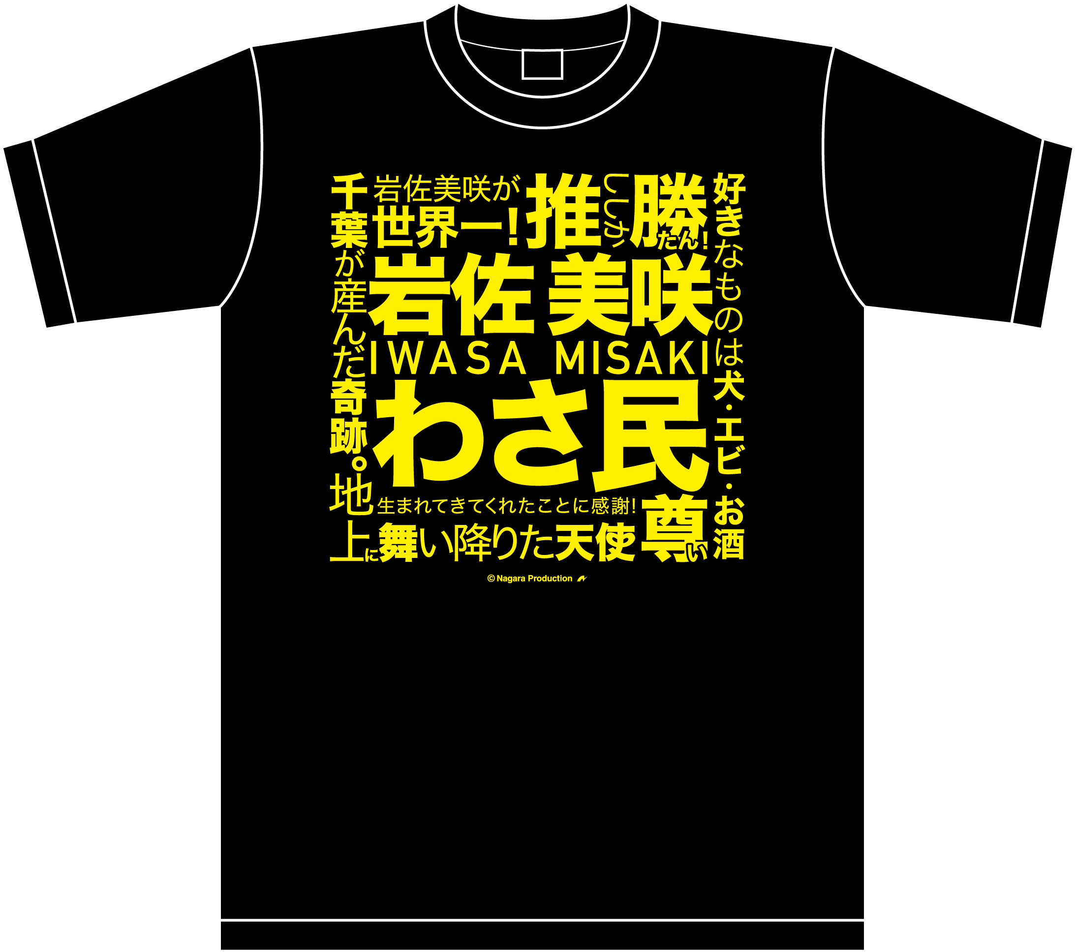 岩佐美咲・みんなのキモチを代弁Tシャツ|【公式通販】長良グループ