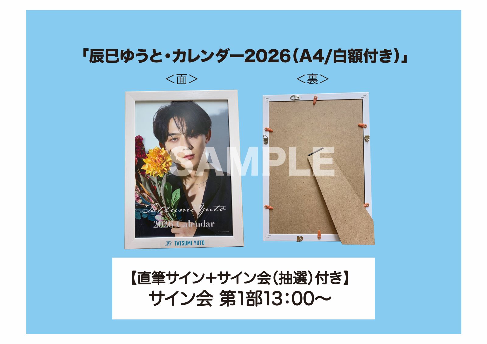 辰巳ゆうと・カレンダー2026」ネットサイン会日決定！】おしらせ