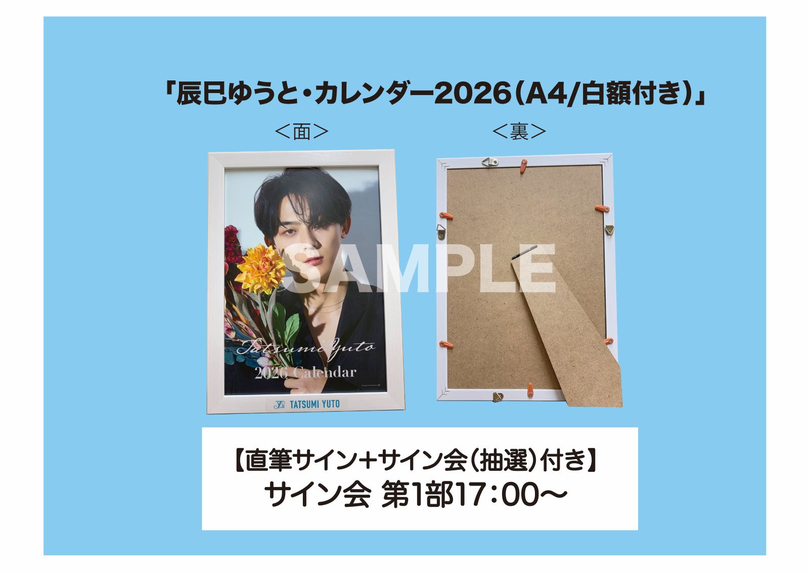 辰巳ゆうと・カレンダー2026」ネットサイン会日決定！】おしらせ