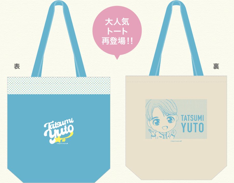 辰巳ゆうと・トートバッグ(トゥインクルスター＆チビゆうと)|【公式