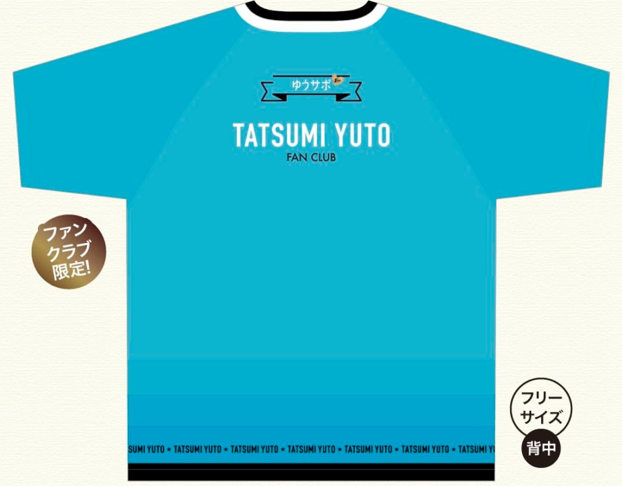辰巳ゆうと・ゆうサポTシャツ(2026)|【公式通販】長良グループ