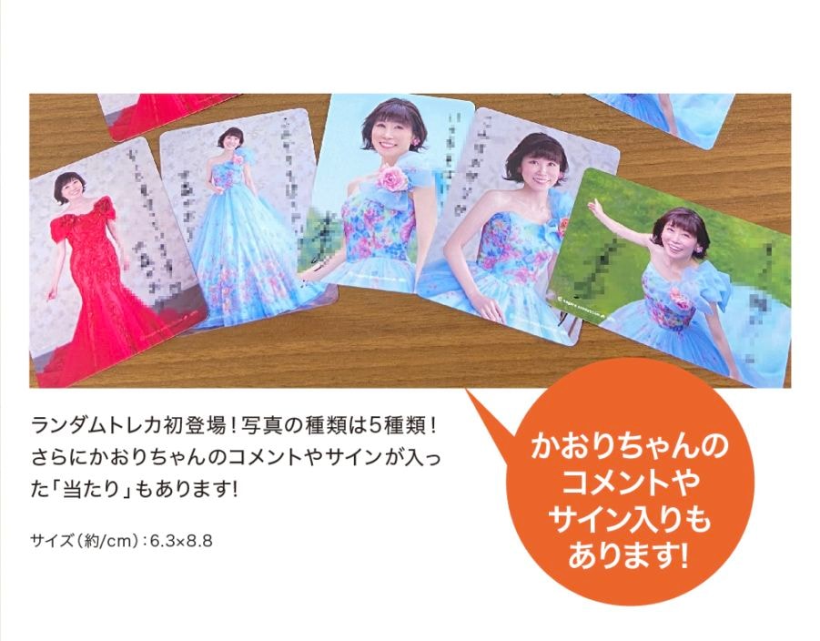 水森かおり・ランダムトレカ|【公式通販】長良グループ タレントグッズ