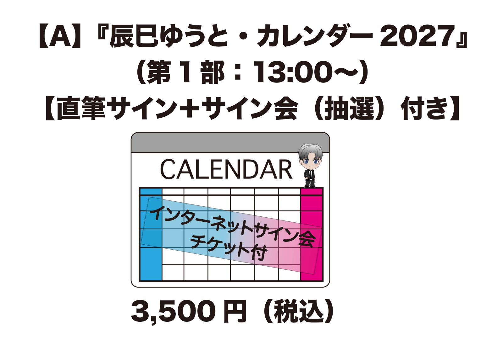 辰巳ゆうと・2027カレンダーA［1部］ 【直筆サイン＋サイン会（抽選