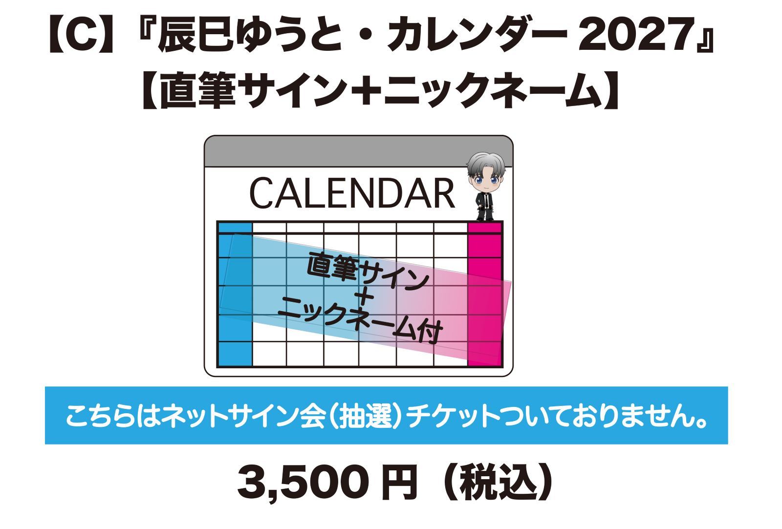 辰巳ゆうと・2027カレンダーC 【直筆サイン＋ニックネーム】|【公式