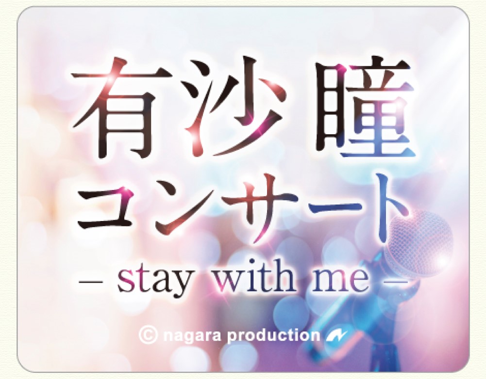 ͭ��Ʒ�����ƥå���(stay with me)