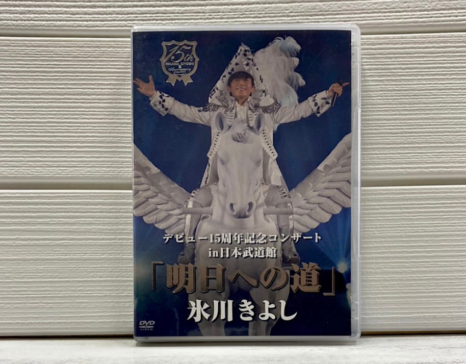 DVD 氷川きよし FC限定 デビュー15周年記念コンサート in 日本武道館 明日への道 : (FC限定)氷川きよしデビュー15周年記念コンサート明日へ