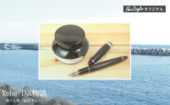 万年筆インク 神戸INK物語 50ml 塩屋ブルー NAGASAWAオリジナル （神戸