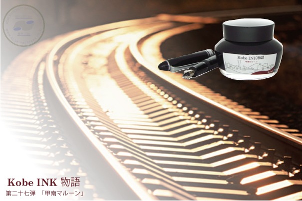 万年筆インク 神戸INK物語 50ml 甲南マルーン NAGASAWA