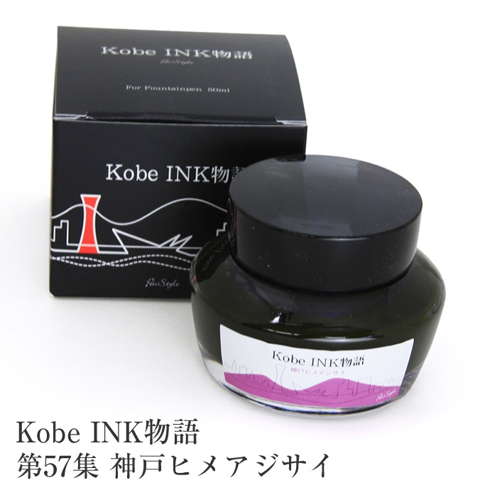 万年筆インク 神戸INK物語 50ml 神戸ヒメアジサイ NAGASAWAオリジナル