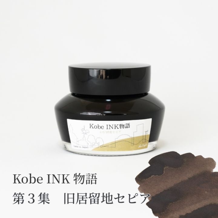 万年筆インク 神戸INK物語 50ml 旧居留地セピア NAGASAWAオリジナル