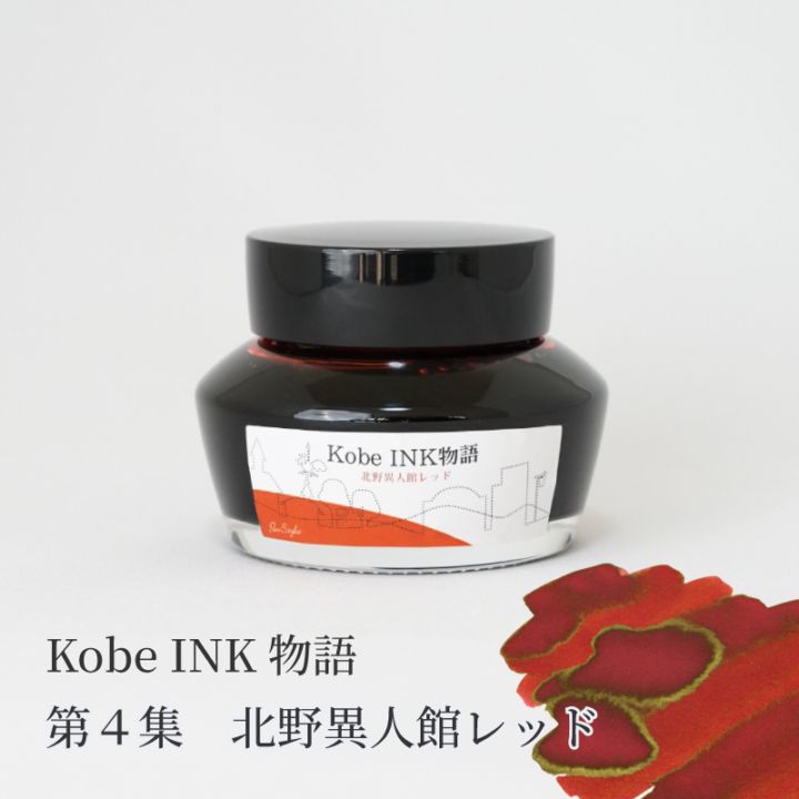 万年筆インク 神戸INK物語 50ml 北野異人館レッド NAGASAWAオリジナル