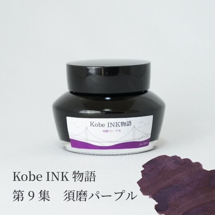 万年筆インク 神戸INK物語 50ml 須磨パープル NAGASAWAオリジナル
