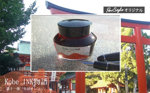 万年筆インク 神戸INK物語 50ml 生田オレンジ NAGASAWAオリジナル