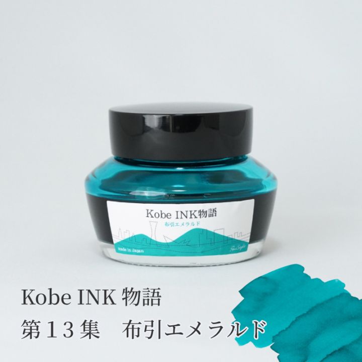 万年筆インク 神戸INK物語 50ml 布引エメラルド NAGASAWAオリジナル