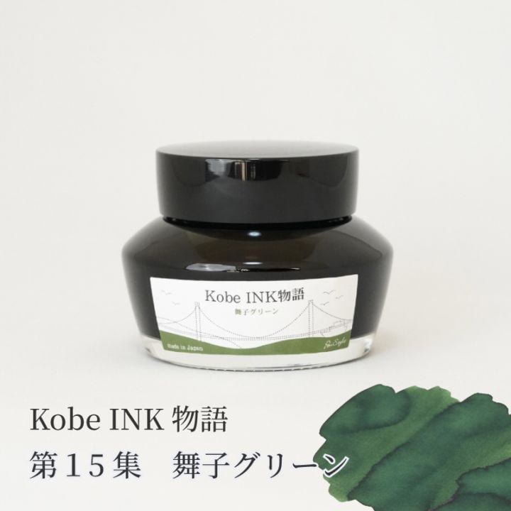 万年筆インク 神戸INK物語 50ml 舞子グリーン NAGASAWAオリジナル