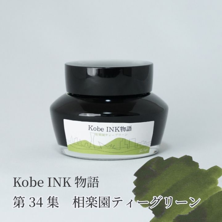 万年筆インク 神戸INK物語 50ml 相楽園ティーグリーン NAGASAWA