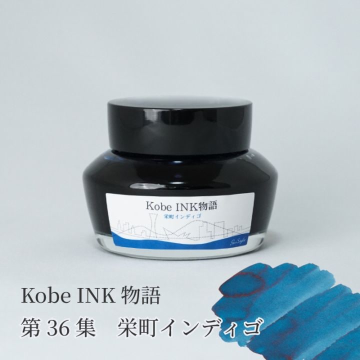万年筆インク 神戸INK物語 50ml 栄町インディゴ NAGASAWAオリジナル