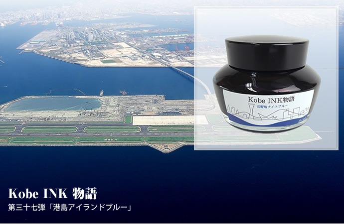 万年筆インク 神戸INK物語 50ml 港島アイランドブルー NAGASAWA