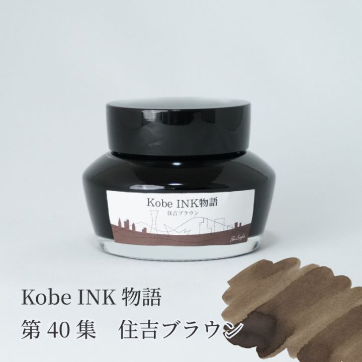 万年筆インク 神戸INK物語 50ml 住吉ブラウン NAGASAWAオリジナル