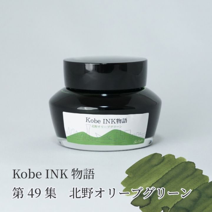 万年筆インク 神戸INK物語 50ml 北野オリーブグリーン NAGASAWA