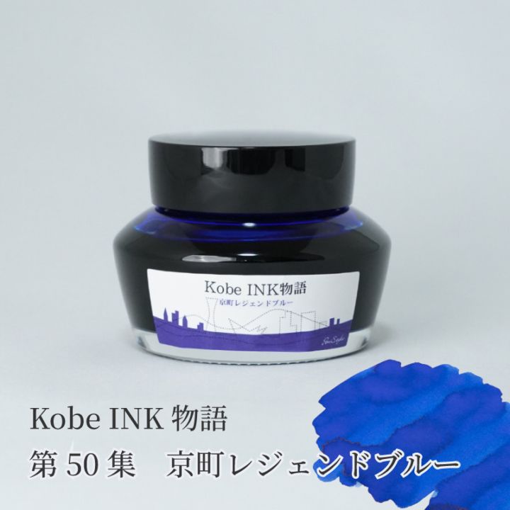 万年筆インク 神戸INK物語 50ml 京町レジェンドブルー NAGASAWA