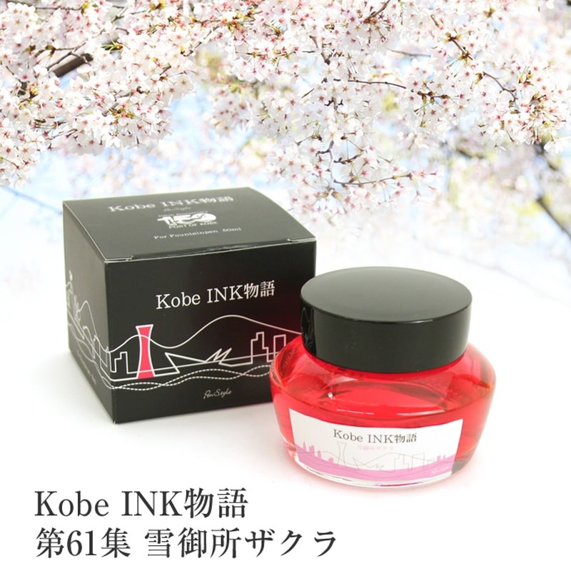万年筆インク 神戸INK物語 50ml 雪御所ザクラ NAGASAWA