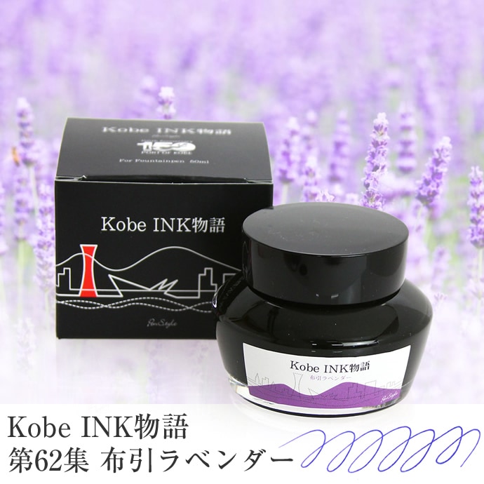 万年筆インク 神戸INK物語 50ml 布引ラベンダー NAGASAWAオリジナル