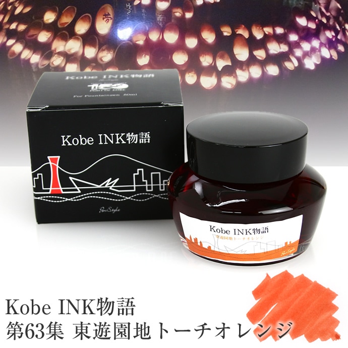 万年筆インク 神戸INK物語 50ml 東遊園地トーチオレンジ NAGASAWA