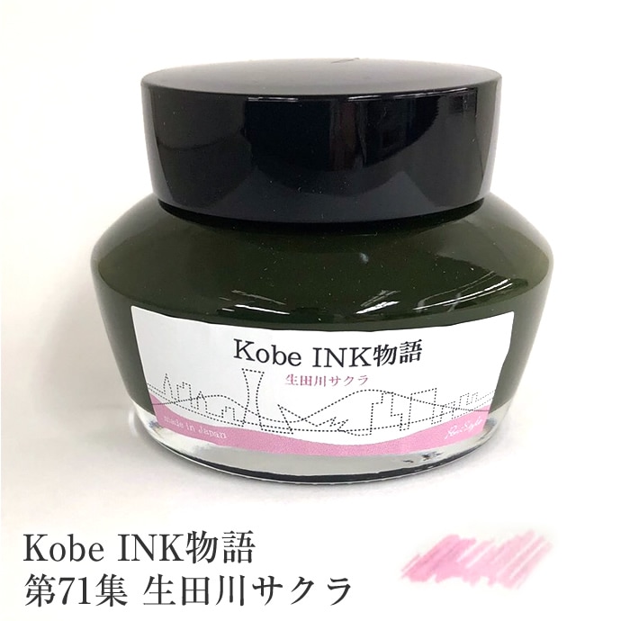 万年筆インク 神戸INK物語 50ml 生田川サクラ NAGASAWAオリジナル