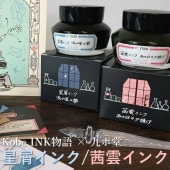 Kobe INK物語 万年筆用インク 限定色7本セット 2023年7月25日発売・KOBE MUSEUM LINK×Kobe INK物語 万年筆