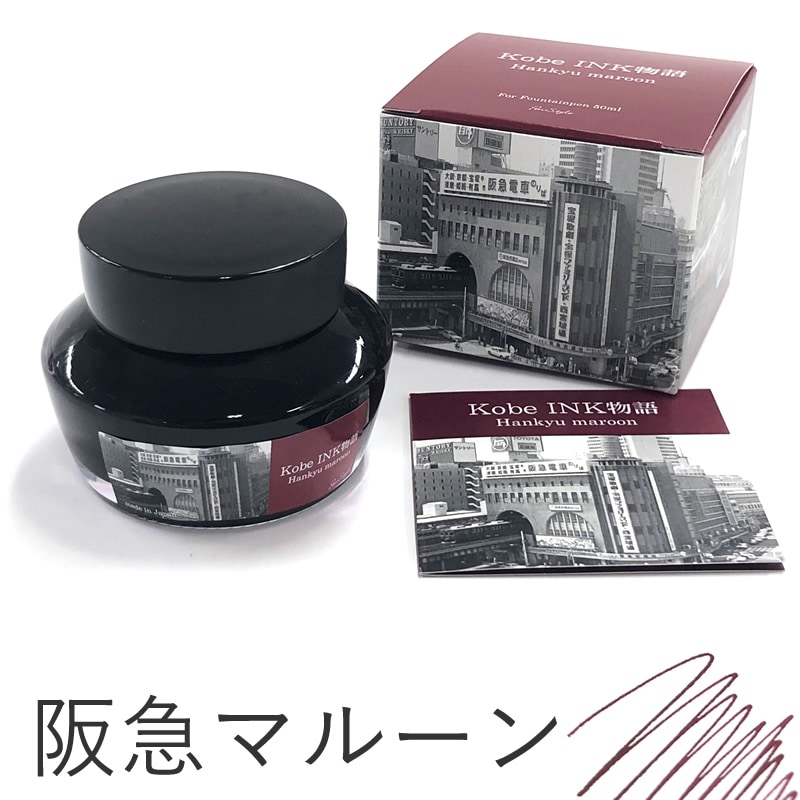 商品名　ニャンコさま専用　インク NAGASAWA PenStyle Kobe INK物語 限定販売【阪急マルーン